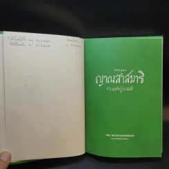 หลักสูตร ญาณสาสมาธิ ความหยั่งรู้จากสมาธิ - พระธรรมมงคลญาณ รูปที่ 8