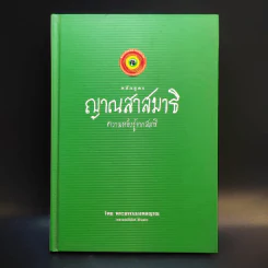 หลักสูตร ญาณสาสมาธิ ความหยั่งรู้จากสมาธิ - พระธรรมมงคลญาณ รูปที่ 1