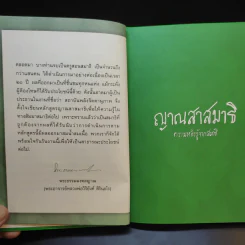 หลักสูตร ญาณสาสมาธิ ความหยั่งรู้จากสมาธิ - พระธรรมมงคลญาณ รูปที่ 9