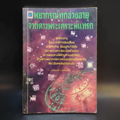 พยากรณ์ทุกช่วงอายุจากดาวพระเคราะห์แทรก - เฉลิมหล้า พรหมกิติ รูปที่ 1