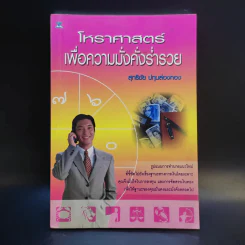 โหราศาสตร์เพื่อความมั่งคั่งร่ำรวย - สุทธิชัย ปทุมล่องทอง รูปที่ 1