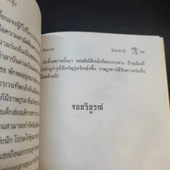 มังกรสะดุ้ง - จำลอง พิศนาคะ รูปที่ 11