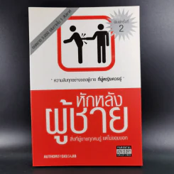 หักหลังผู้ชาย - กิ๊กกะจิ๊บ