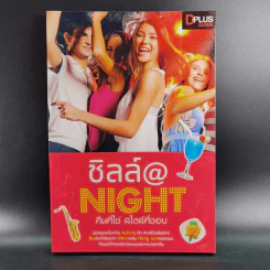ชิลล์ @ NIGHT คืนที่ใช่สไตล์ที่ชอบ