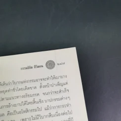 กรรมลิขิต ชีวิตคน - ศ.ศิลาแลง รูปที่ 12