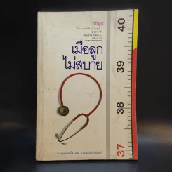 เมื่อลูกไม่สบาย - นายแพทย์สังคม จงพิพัฒน์วณิชย์ รูปที่ 1