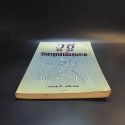 วูซู วิทยายุทธ์เพื่อสุขภาพ - สมชาย สัมฤทธิ์ทรัพย์ รูปที่ 4