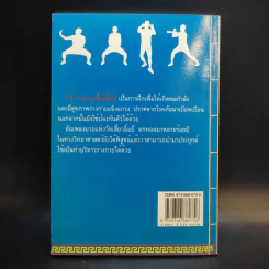 78 ท่ามวยเสี้ยวลิ้มยี่ - กายสิทธิ์ พิศนาคะ รูปที่ 2