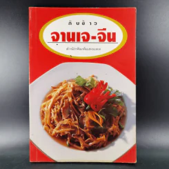 กับข้าวจานเจ-จีน - สำนักพิมพ์แสงแดด รูปที่ 1