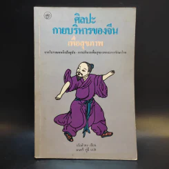 ศิลปะการบริหารของจีน เพื่อสุขภาพ - จว้อต้าหง รูปที่ 1