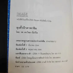ลุงตั้วป้าดาพาชิม - รศ.ดร.ไชยา ยิ้มวิไล รูปที่ 9