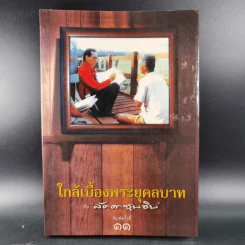 ใกล้เบื้องพระยุคลบาท กับ ลัดดาซุบซิบ รูปที่ 1