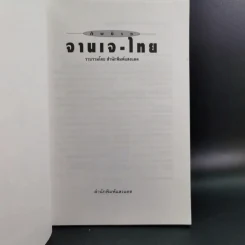 กับข้าวจานเจ-ไทย + จานเจ-จีน รูปที่ 15