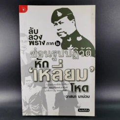 ลับลวงพราง ปฏิวัติปราสาททราย + ลับลวงพราง ภาค 2 - วาสนา นาน่วม รูปที่ 19