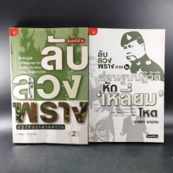 ลับลวงพราง ปฏิวัติปราสาททราย + ลับลวงพราง ภาค 2 - วาสนา นาน่วม รูปที่ 1