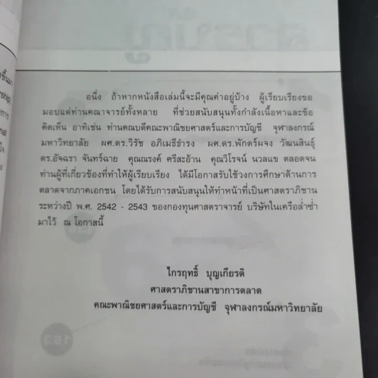 คว้าโอกาส 3 การริเริ่มเป็นเจ้าของธุรกิจ - ไกรฤทธิ์ บุณยเกียรติ รูปที่ 11