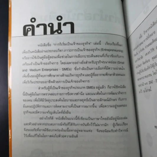 คว้าโอกาส 3 การริเริ่มเป็นเจ้าของธุรกิจ - ไกรฤทธิ์ บุณยเกียรติ รูปที่ 10