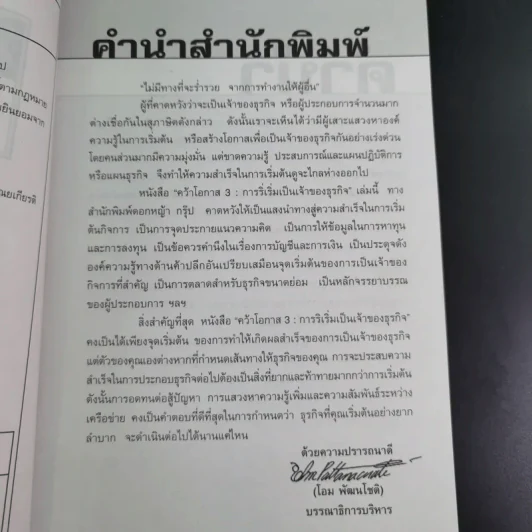 คว้าโอกาส 3 การริเริ่มเป็นเจ้าของธุรกิจ - ไกรฤทธิ์ บุณยเกียรติ รูปที่ 9