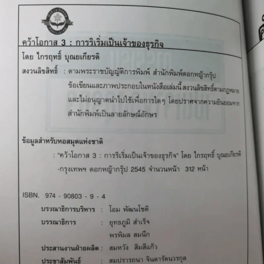 คว้าโอกาส 3 การริเริ่มเป็นเจ้าของธุรกิจ - ไกรฤทธิ์ บุณยเกียรติ รูปที่ 8