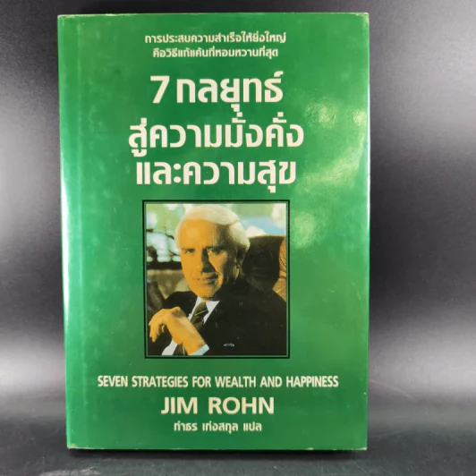 7 กลยุทธ์สู่ความมั่งคั่งและความสุข - Jim Rohn เขียน, กำธร เก่งสกุล แปล รูปที่ 1
