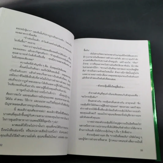 7 กลยุทธ์สู่ความมั่งคั่งและความสุข - Jim Rohn เขียน, กำธร เก่งสกุล แปล รูปที่ 13