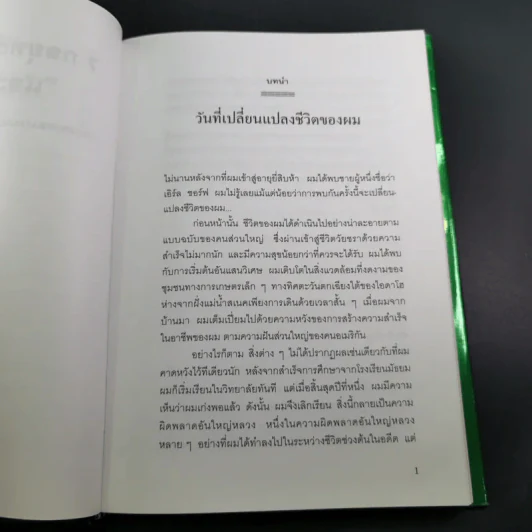 7 กลยุทธ์สู่ความมั่งคั่งและความสุข - Jim Rohn เขียน, กำธร เก่งสกุล แปล รูปที่ 12