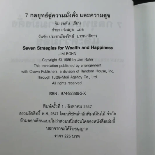 7 กลยุทธ์สู่ความมั่งคั่งและความสุข - Jim Rohn เขียน, กำธร เก่งสกุล แปล รูปที่ 9
