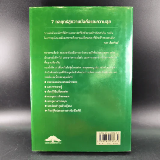 7 กลยุทธ์สู่ความมั่งคั่งและความสุข - Jim Rohn เขียน, กำธร เก่งสกุล แปล รูปที่ 2
