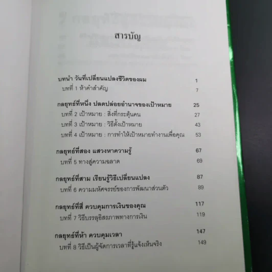 7 กลยุทธ์สู่ความมั่งคั่งและความสุข - Jim Rohn เขียน, กำธร เก่งสกุล แปล รูปที่ 10