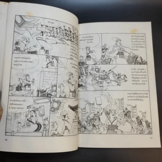 ตำราพิชัยยุทธ์ซุนวู ฉบับการ์ตูน - ไข่จื้อจง รูปและเรื่อง, อดุลย์ รัตนมั่นเกษม แปล รูปที่ 13