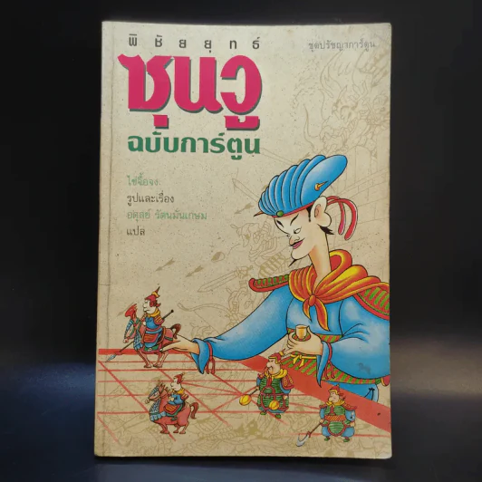 ตำราพิชัยยุทธ์ซุนวู ฉบับการ์ตูน - ไข่จื้อจง รูปและเรื่อง, อดุลย์ รัตนมั่นเกษม แปล รูปที่ 1