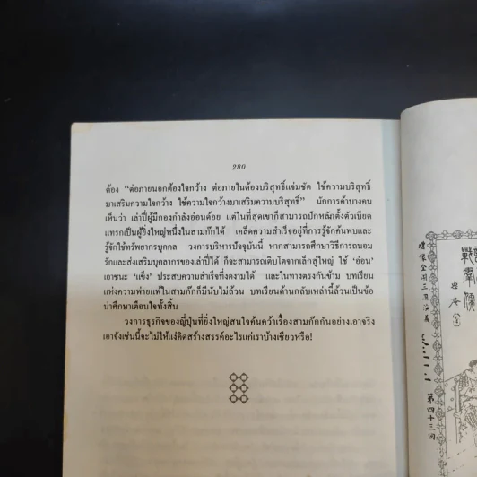 กลยุทธ์สามก๊ก คัมภีร์บริหารในภาวะสงคราม - ศาสตราจารย์ เซี่ยซูจัง รูปที่ 14