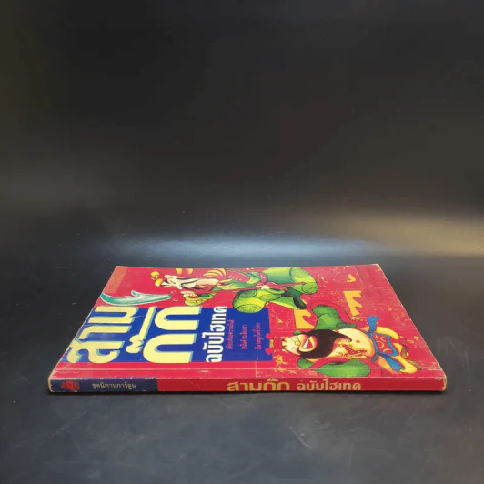 สามก๊ก ฉบับไฮเทค - ไซ่จื้อจง รูปที่ 3