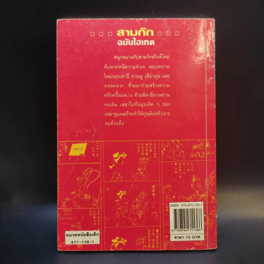 สามก๊ก ฉบับไฮเทค - ไซ่จื้อจง รูปที่ 2