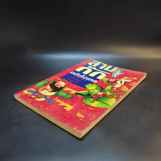 สามก๊ก ฉบับไฮเทค - ไซ่จื้อจง รูปที่ 7