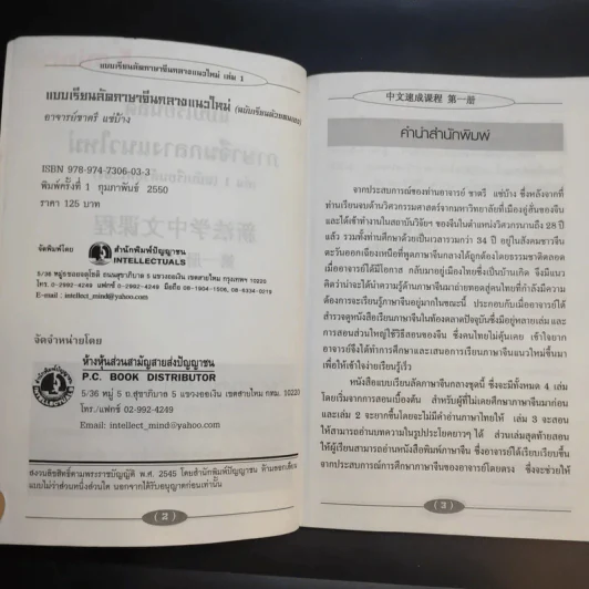 แบบเรียนลัดภาษาจีนกลางแนวใหม่ (ฉบับเรียนด้วยตนเอง) เล่ม 1 - อ.ชาตรี แซ่บ้าง รูปที่ 9