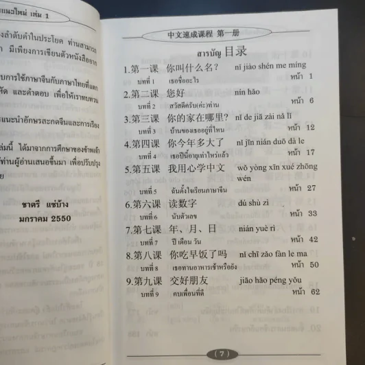 แบบเรียนลัดภาษาจีนกลางแนวใหม่ (ฉบับเรียนด้วยตนเอง) เล่ม 1 - อ.ชาตรี แซ่บ้าง รูปที่ 11