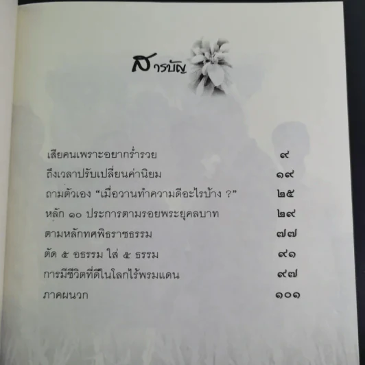 หลักธรรมทำตามรอยพระยุคลบาท - ดร.สุเมธ ตันติเวชกุล รูปที่ 10