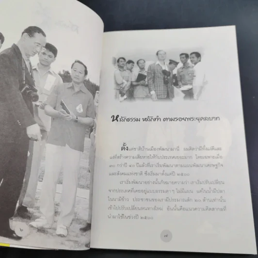 หลักธรรมทำตามรอยพระยุคลบาท - ดร.สุเมธ ตันติเวชกุล รูปที่ 11