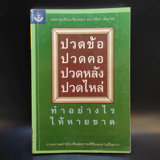 ปวดข้อ ปวดคอ ปวดหลัง ปวดไหล่ ทำอย่างไรให้หายขาด รูปที่ 1