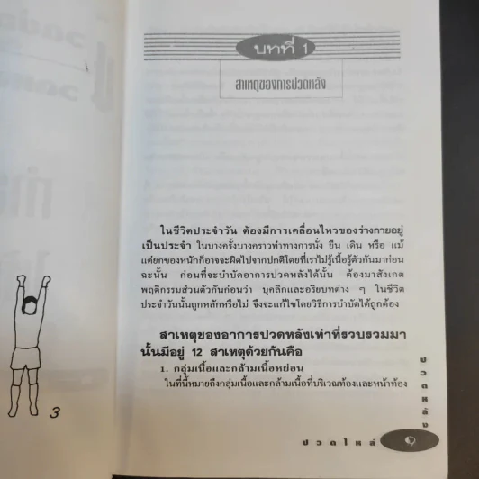 ปวดข้อ ปวดคอ ปวดหลัง ปวดไหล่ ทำอย่างไรให้หายขาด รูปที่ 12