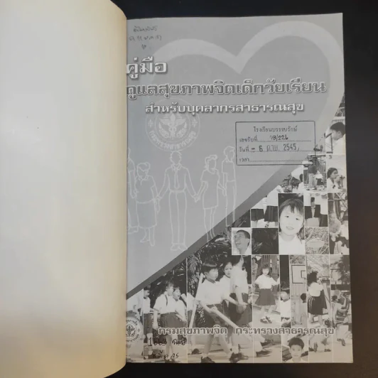 คู่มือดูแลสุขภาพจิตเด็กวัยเรียน สำหรับบุคลากรสาธารณสุข รูปที่ 8