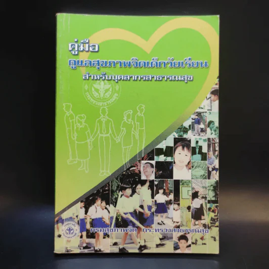 คู่มือดูแลสุขภาพจิตเด็กวัยเรียน สำหรับบุคลากรสาธารณสุข รูปที่ 1