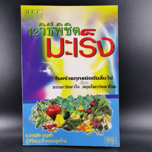 12 วิธีพิชิตมะเร็ง - อ.ชาญชัย บุญเฮ้า รูปที่ 1
