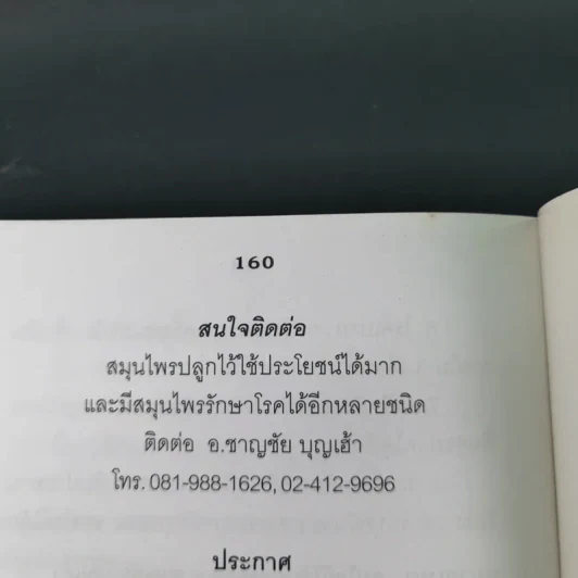 12 วิธีพิชิตมะเร็ง - อ.ชาญชัย บุญเฮ้า รูปที่ 12