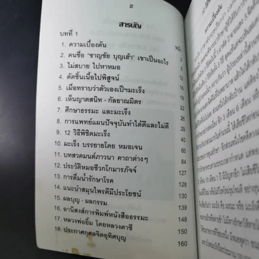12 วิธีพิชิตมะเร็ง - อ.ชาญชัย บุญเฮ้า รูปที่ 8