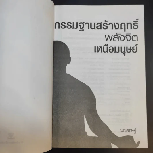 กรรมฐานสร้างฤทธิ์ พลังจิตเหนือมนุษย์ - นรเศรษฐ์ รูปที่ 9
