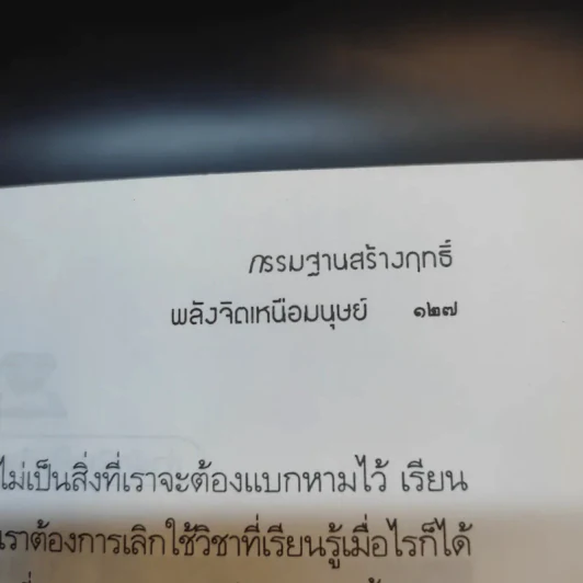 กรรมฐานสร้างฤทธิ์ พลังจิตเหนือมนุษย์ - นรเศรษฐ์ รูปที่ 13