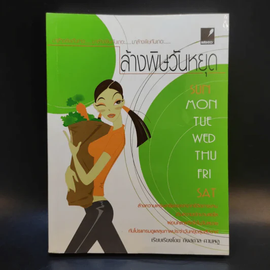 ล้างพิษวันหยุด - กังสดาล กานพลู รูปที่ 1