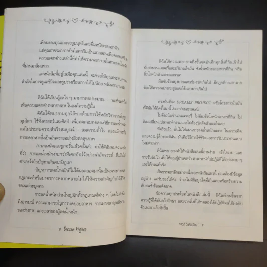 ดรีมส์ โปรเจกต์ โครงการฝัน ไขมันต่ำ Dreams Project - ภาวดี วิเชียรรัตน์ รูปที่ 14